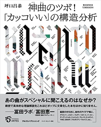 神曲のツボ! 「カッコいい」の構造分析