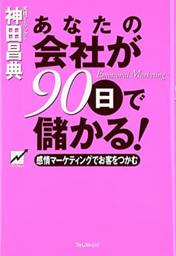 あなたの会社が90日で儲かる!