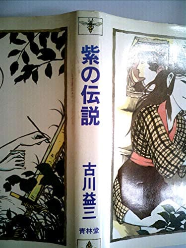紫の伝説