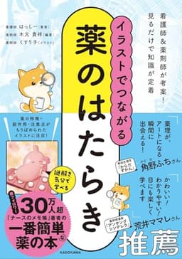 イラストでつながる薬のはたらき