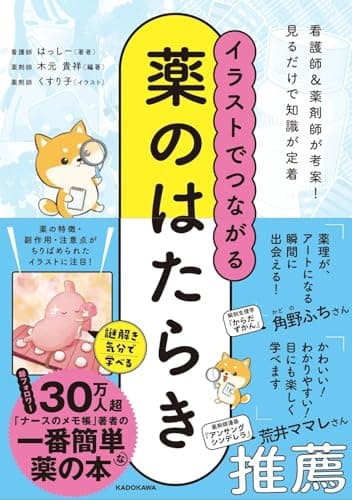 イラストでつながる薬のはたらき