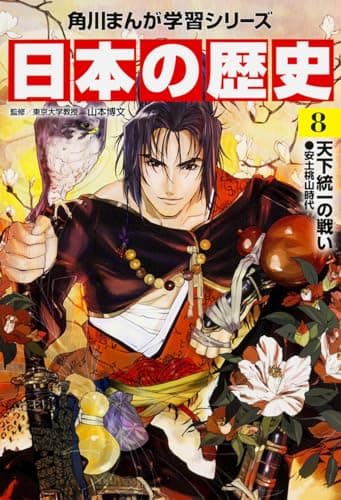 角川まんが学習シリーズ 日本の歴史 8 天下統一の戦い 安土桃山時代