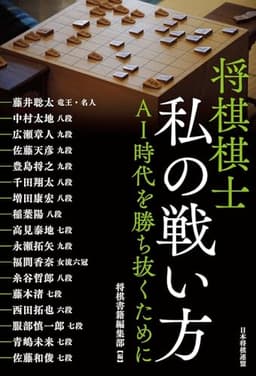 将棋棋士 私の戦い方　ＡＩ時代を勝ち抜くために
