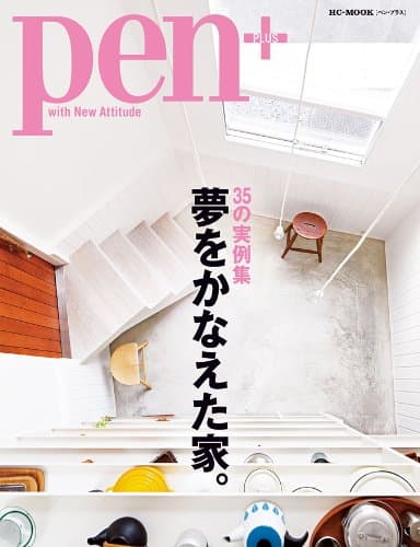 Pen+(ペン・プラス) 35の実例集 夢をかなえた家。 (HC-ムック)