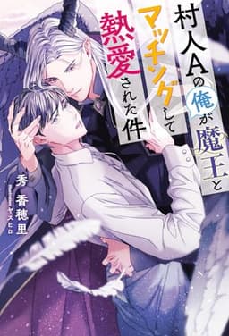 村人Aの俺が魔王とマッチングして熱愛された件 (リンクスロマンスノベル)