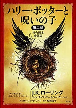 ハリー・ポッターと呪いの子 第二部 <舞台脚本 愛蔵版> (静山社文庫)