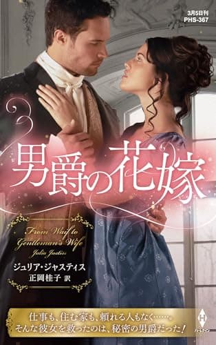 男爵の花嫁 (ハーレクイン・ヒストリカル・スペシャル)