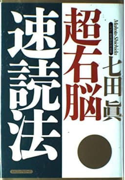 超右脳速読法