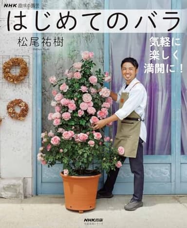 NHK趣味の園芸 はじめてのバラ: 気軽に 楽しく 満開に! (生活実用シリーズ)