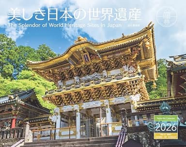 カレンダー2026 美しき日本の世界遺産（月めくり/壁掛け/自然遺産 文化遺産） (ヤマケイカレンダー2026)