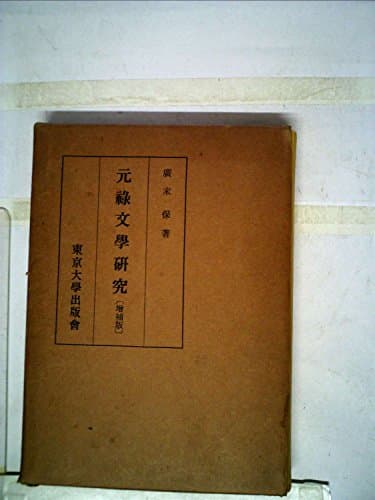 元禄文学研究 (1955年)