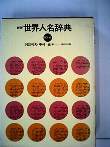 世界人名辞典 (日本編)