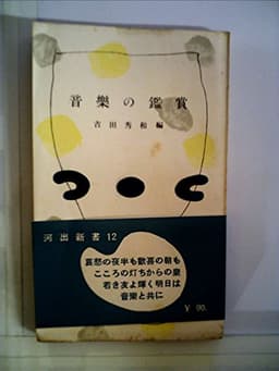 音楽の鑑賞―音楽とともに (1953年) (河出新書〈第12〉)