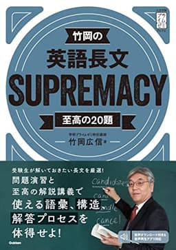 竹岡の英語長文SUPREMACY至高の20題 (大学受験プライムゼミブックス)