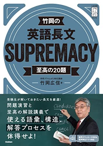 竹岡の英語長文SUPREMACY至高の20題 (大学受験プライムゼミブックス)