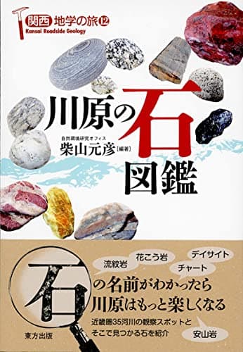 川原の石図鑑