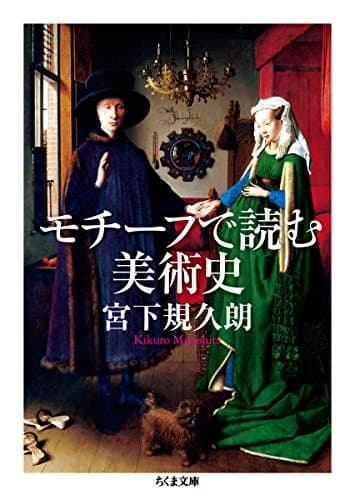 モチーフで読む美術史 (ちくま文庫)