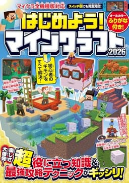 はじめよう! マインクラフト 2026【スイッチ含むマイクラ全機種版対応!】初心者のギモンがすぐにわかる! 役立つ基礎知識や(秘)テクニックが満載!!