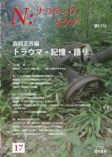 Ｎ：ナラティヴとケア　第１７号──トラウマ・記憶・語り
