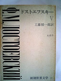 新潮世界文学〈第14〉ドストエフスキー (1968年)