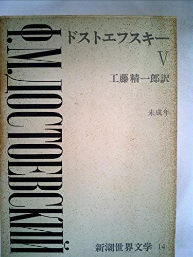 新潮世界文学〈第14〉ドストエフスキー (1968年)