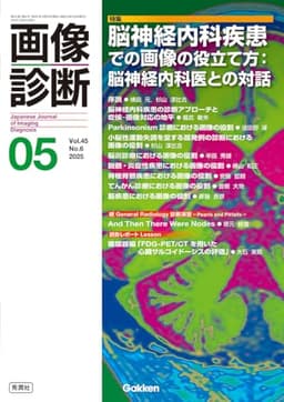画像診断2025年5月号 Vol.45 No.6: 脳神経内科疾患での画像の役立て方:脳神経内科医との対話