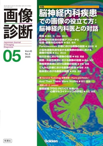 画像診断2025年5月号 Vol.45 No.6: 脳神経内科疾患での画像の役立て方:脳神経内科医との対話