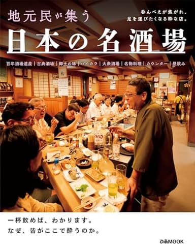 日本の名酒場 (ぴあMOOK)