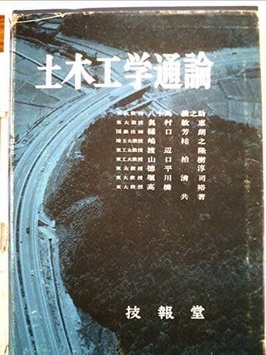 土木工学通論 (1957年)