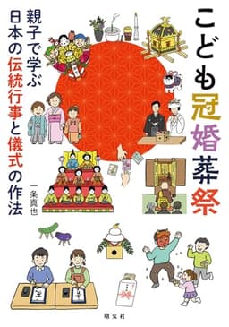 こども冠婚葬祭 親子で学ぶ日本の伝統行事と儀式の作法