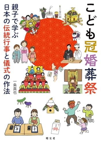 こども冠婚葬祭 親子で学ぶ日本の伝統行事と儀式の作法