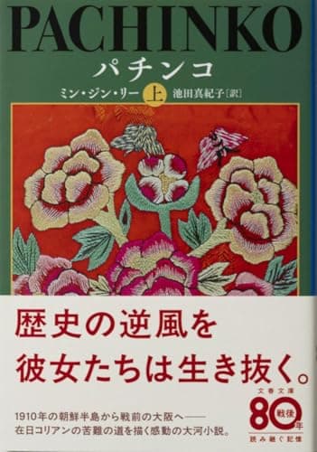 パチンコ 上 (文春文庫 り 7-1)