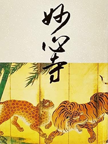 開山無相大師650年遠諱記念　妙心寺（2009年）