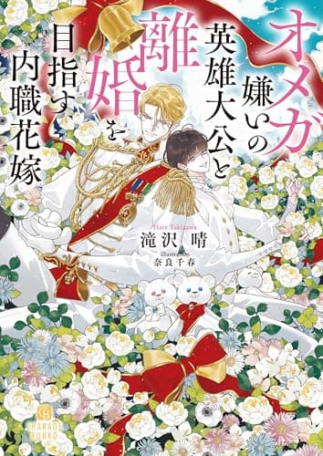 オメガ嫌いの英雄大公と離婚を目指す内職花嫁 (シャレード文庫 た 8-3)