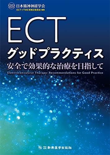 ECTグッドプラクティス 安全で効果的な治療を目指して