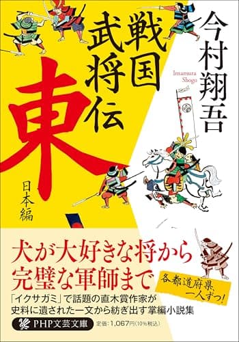 戦国武将伝 東日本編 (PHP文芸文庫)