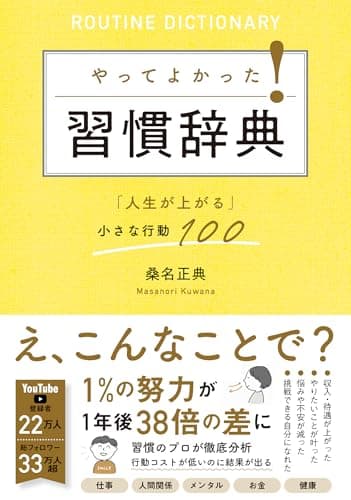 やってよかった！習慣辞典「人生が上がる」小さな行動100
