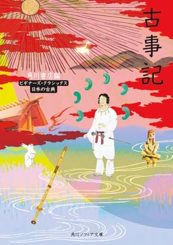 古事記 ビギナーズ・クラシックス 日本の古典 (角川ソフィア文庫 91 ビギナーズ・クラシックス)