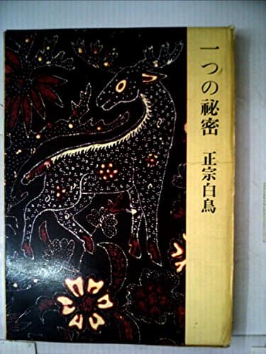 一つの秘密 (1962年)