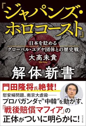 『ジャパンズ・ホロコースト』解体新書