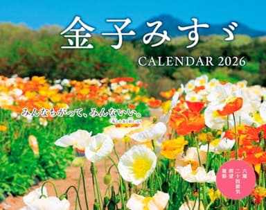 カレンダー2026 金子みすゞ CALENDAR (月めくり/壁掛け/600mm×380mm) (インプレスカレンダー2026)