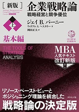 [新版]企業戦略論【上】基本編 戦略経営と競争優位
