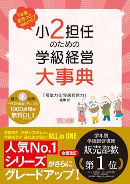 １年間まるっとおまかせ！　小２担任のための学級経営大事典