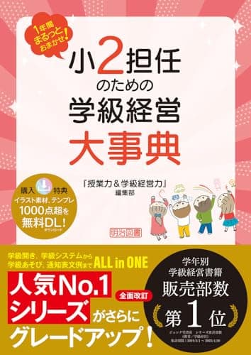 １年間まるっとおまかせ！　小２担任のための学級経営大事典