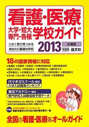 看護・医療大学・短大・専門・各種学校ガイド 2013年度用