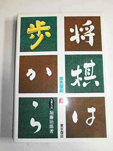 将棋は歩から (上巻)