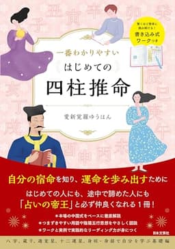 一番わかりやすい　はじめての四柱推命