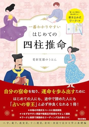 一番わかりやすい　はじめての四柱推命