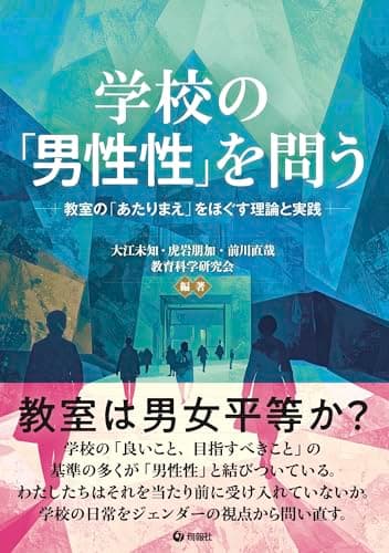 学校の「男性性」を問う　教室の「あたりまえ」をほぐす理論と実践