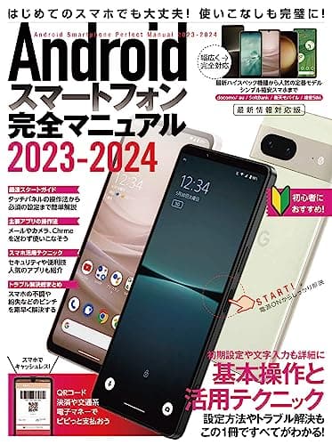 Androidスマートフォン完全マニュアル2023-2024（初心者対応/ハイスペック機種から格安スマホまで幅広く対応）
